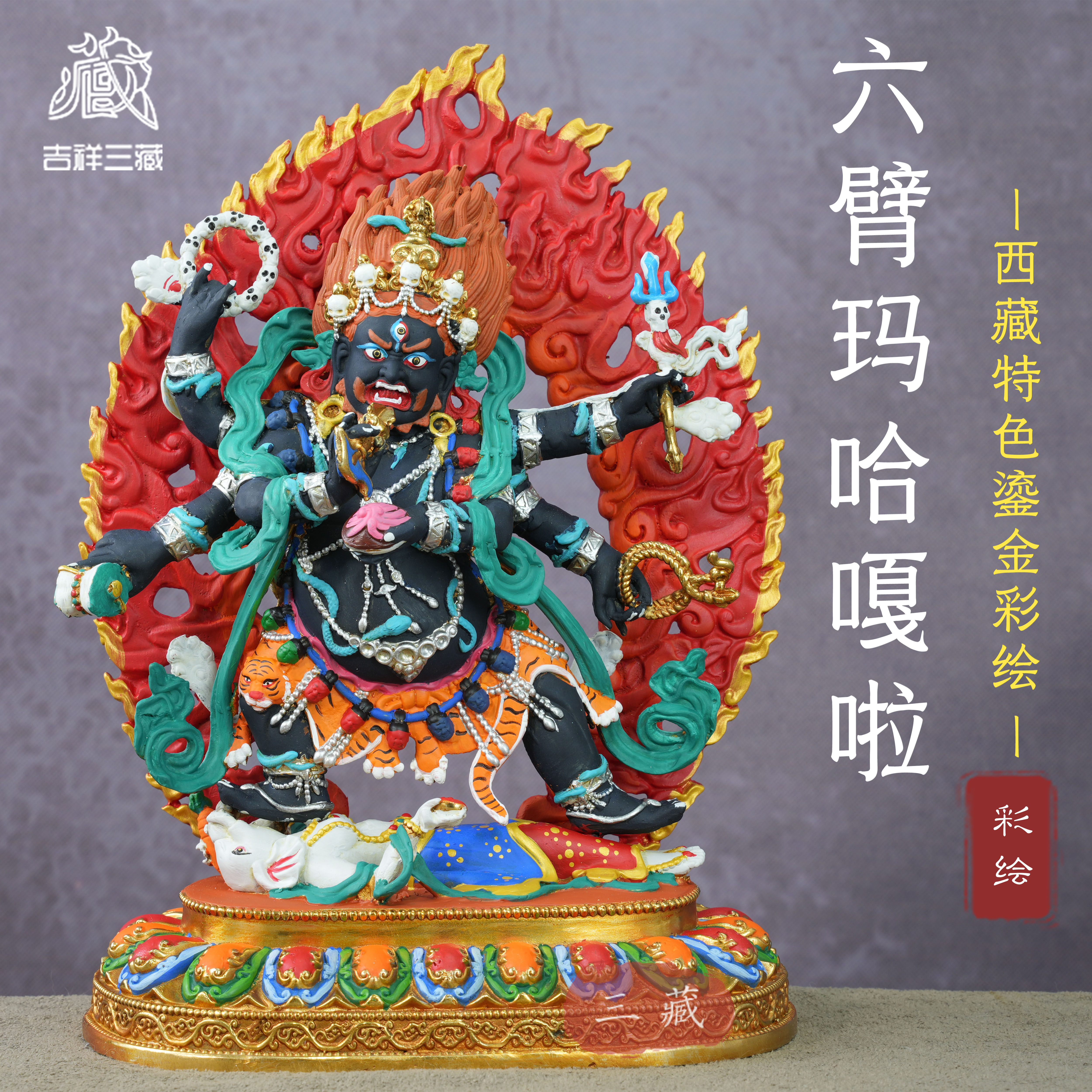 西藏纯铜鎏金彩绘六臂玛哈嘎拉佛像藏传家用密宗供奉铜像大黑天