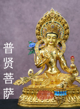 密宗鎏金普贤菩萨佛像纯铜家用