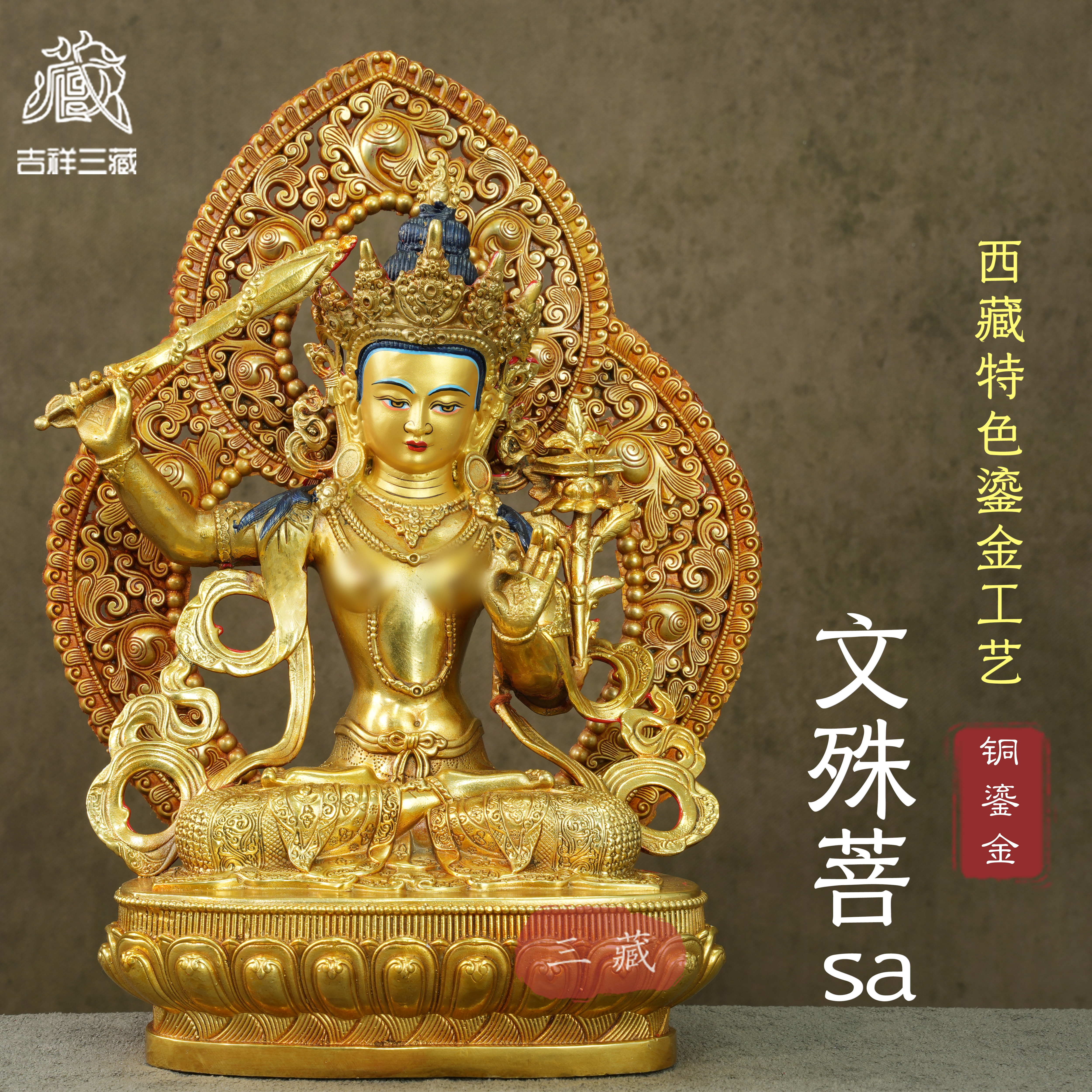 藏传铜鎏金佛像文殊菩萨带背光10寸家用密宗来供奉桌面铜像铜摆件