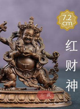 藏传纯铜古色三脸六臂红财神佛像2寸随身密宗供奉佛堂铜像铜摆件