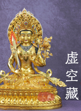 藏传纯铜鎏金虚空藏菩萨佛像摆件