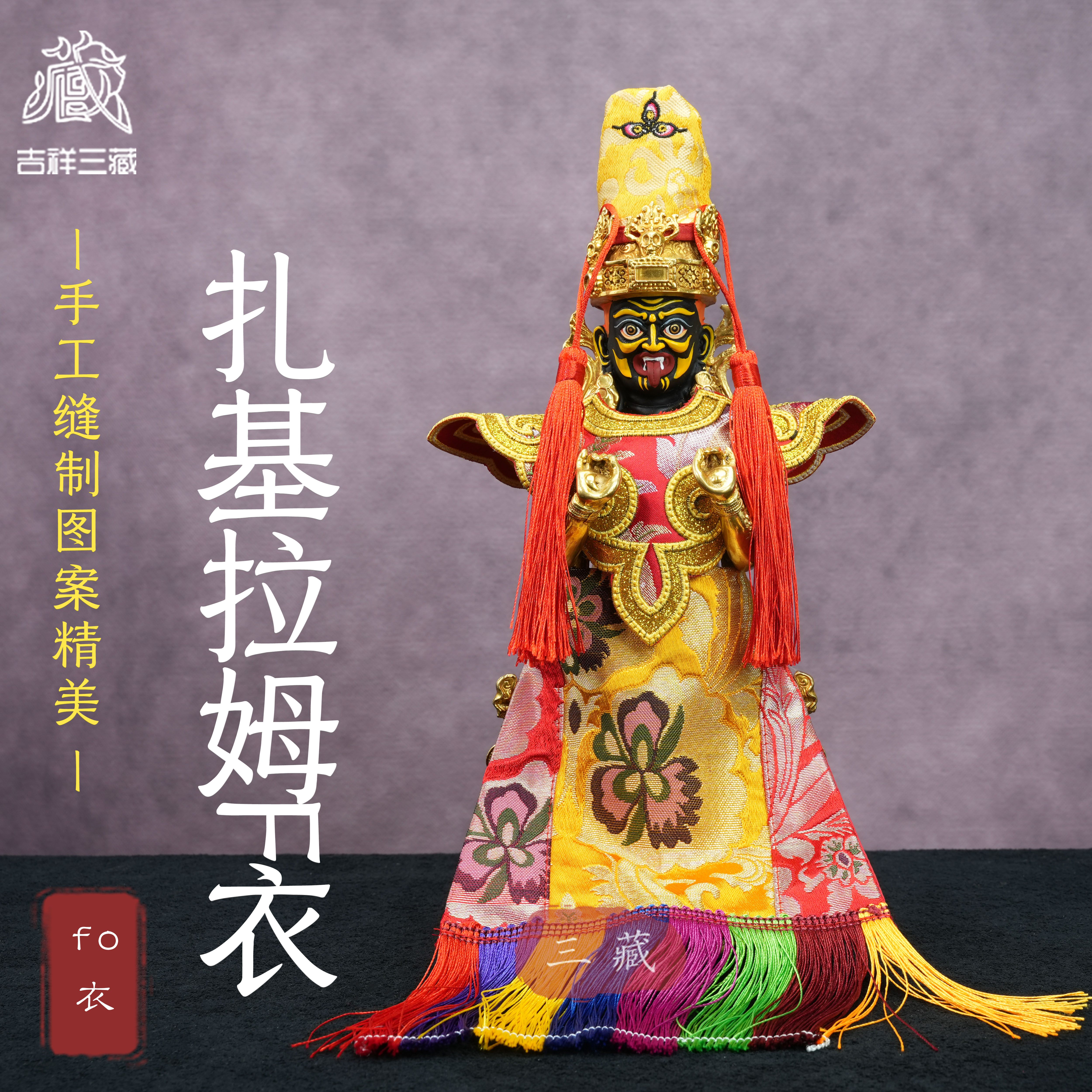 藏式扎基拉姆衣服专用佛衣一套
