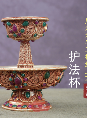 供护法杯尼泊尔手工掐丝铜护法杯藏式供护法杯手工镶宝珠供杯用具