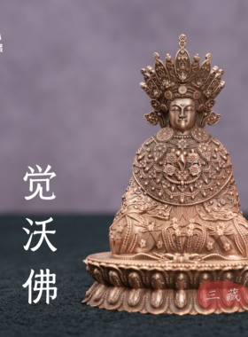 纯铜《觉沃佛》铜像家用桌面佛像