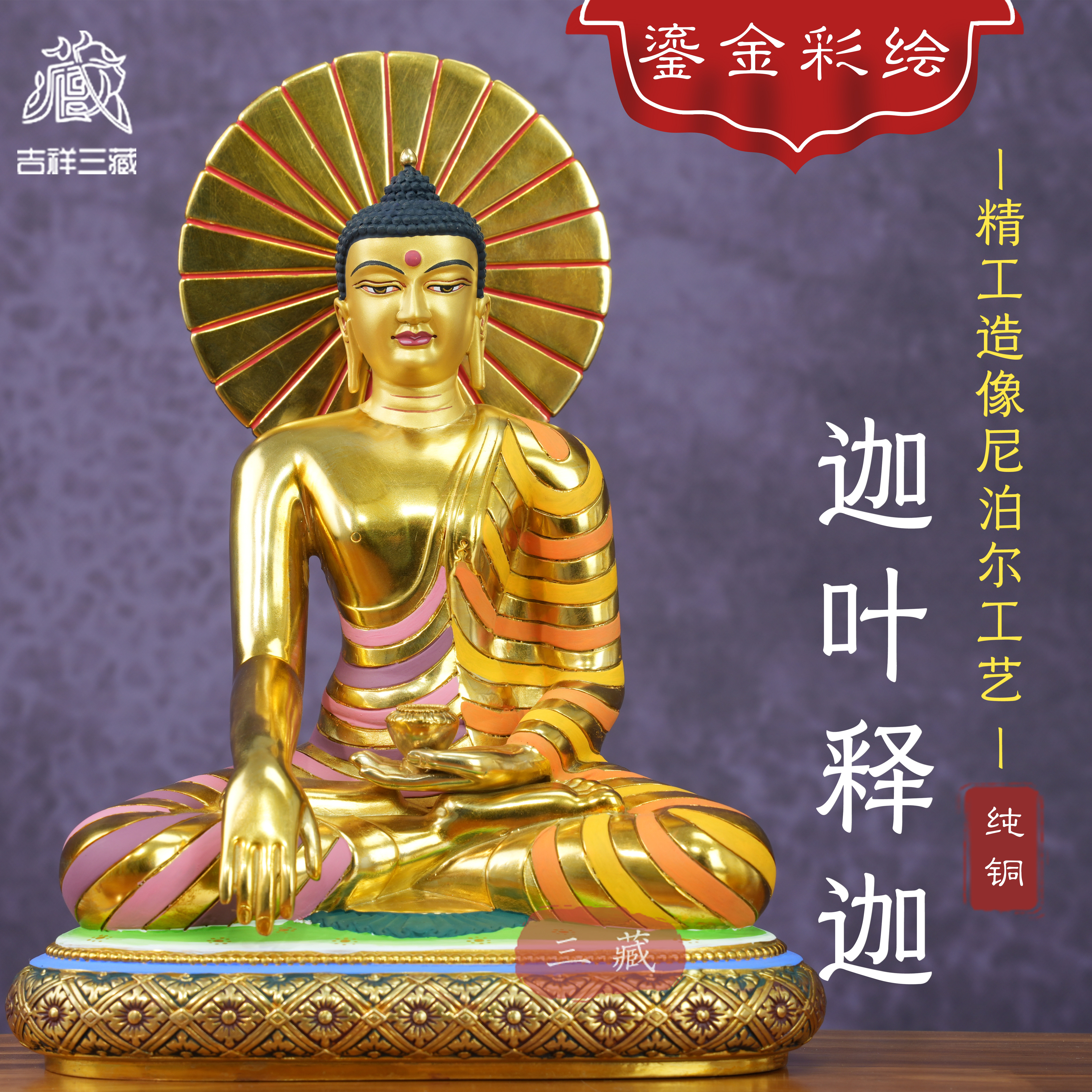 藏传纯铜鎏金彩绘迦叶释迦佛像10寸密宗释迦牟尼供奉铜像桌面摆件