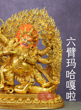 藏传纯铜全鎏金六臂玛哈嘎啦佛像