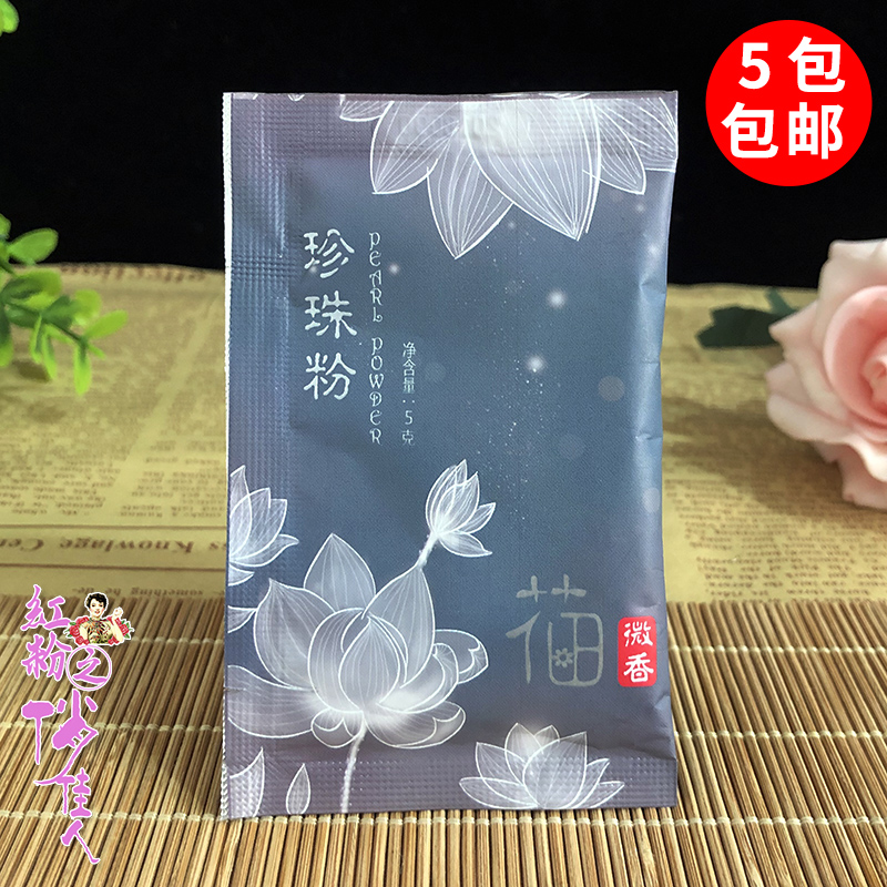 3.00元包邮【5袋包邮】花田微香纯珍珠粉面膜粉滋养保湿补充肌肤营养清洁