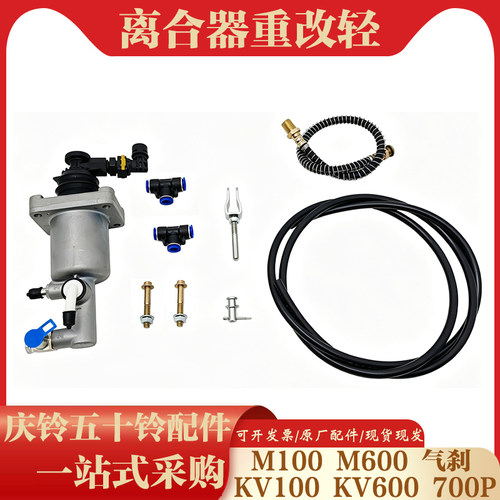 五十铃庆铃KV100 KV600 700P M100 M600改装气助力离合器总泵改轻