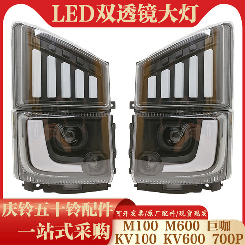五十铃庆铃KV100KV600M100 700P改装LED双透镜大灯总成流水转向灯