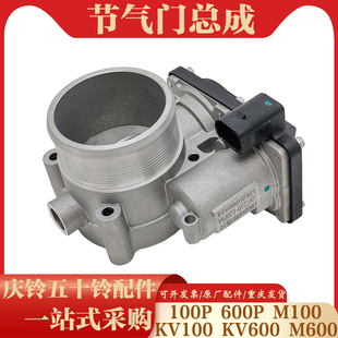 庆铃五十铃 达咖 100P 600P 700P 4KH1 KV100 节气门 节气门总成