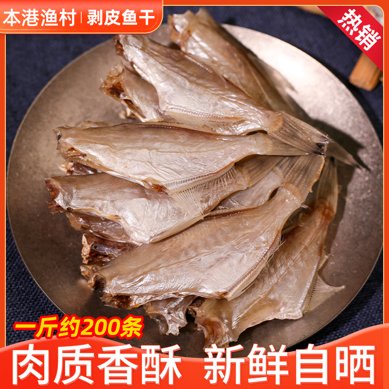 自晒迪仔脯剥皮鱼干微咸马面鱼干
