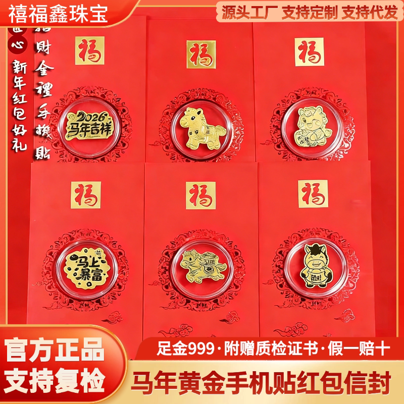 马年黄金手机贴红包信封马上有钱招财新年礼物年会礼品压岁红包