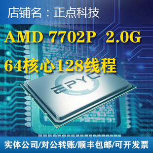 版 2.0G主频64核128线程155W 质保一年 EPYC 7702P 散片AMD 正式