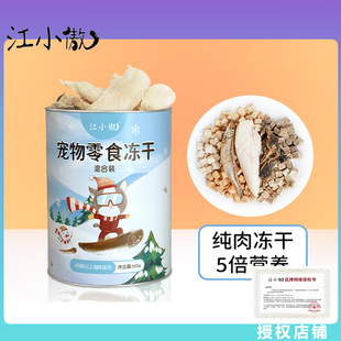 江小傲冻干猫咪零食鸡肉鸡胸肉鸭肉粒鹌鹑蛋黄多春鱼混合冻干纯肉