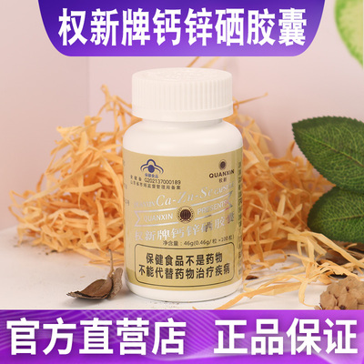 天津权建原厂原配方钙锌硒升级款