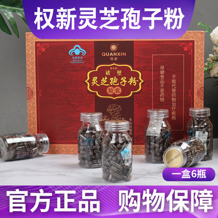 权新瑞芝牌破壁灵芝孢子粉胶囊6瓶礼盒装0.3g/粒*600粒权建全新