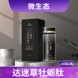 达迷草牡蛎肽压片糖果升级款新品牡蛎肽片一瓶60粒微生态正品