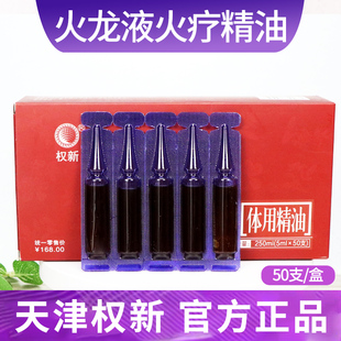 权建全新正品 抑菌体用液肩颈通经络50支装 权新火龙液火疗精油正品