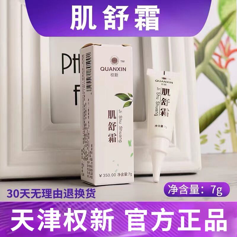 权新肌舒霜7g痔疮膏调理正品