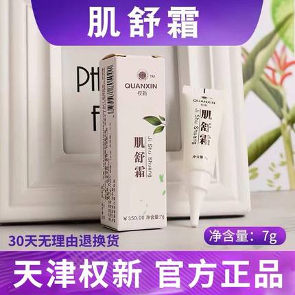 权新肌舒霜新款7g软膏调理正品权建原厂全新正品权建全新正品