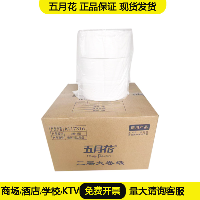 五月花大盘纸A117316三层大卷纸卫生纸商用实惠装12卷有芯酒店纸