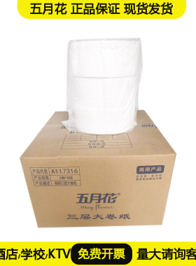 五月花大盘纸A117316三层大卷纸卫生纸商用实惠装12卷有芯酒店纸