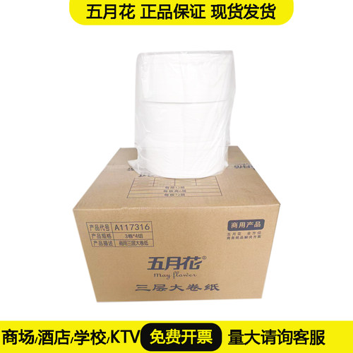 五月花大盘纸A117316三层大卷纸卫生纸商用实惠装12卷有芯酒店纸