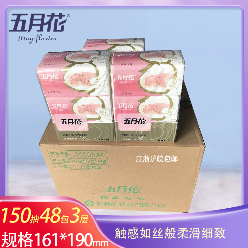 五月花妇婴系列3层婴儿柔三层抽纸面巾纸餐巾纸150抽*3 48包中幅