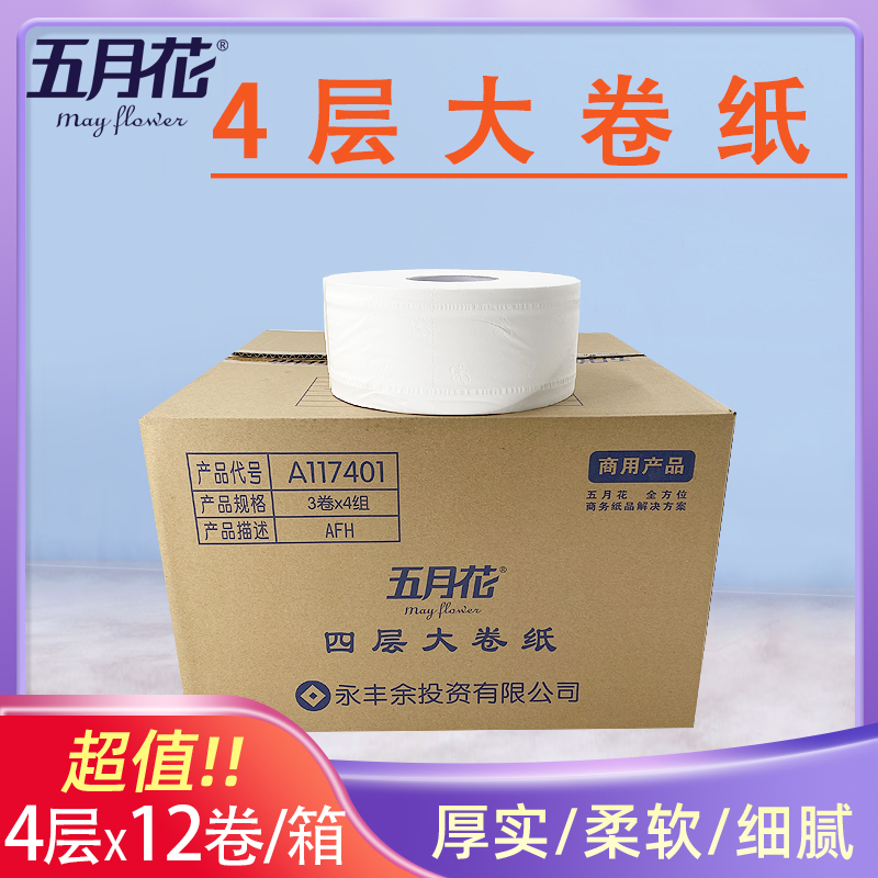 五月花大卷纸A117401大盘纸4层12卷商用商务公共卫生厕手纸原生浆