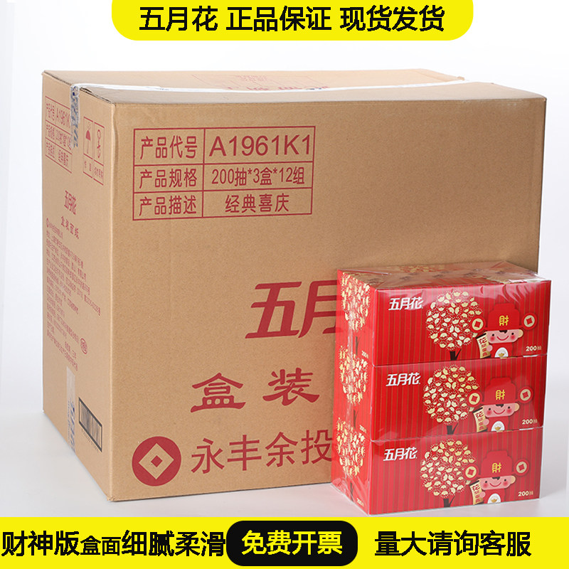 五月花硬盒抽纸A1961K1经典财神系列200抽*3盒*面巾纸餐巾纸纸巾