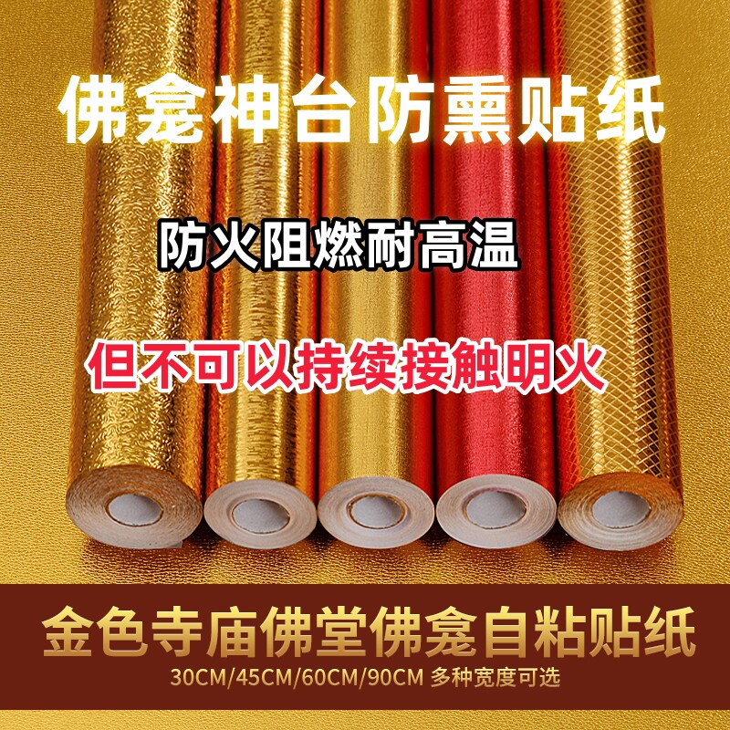 金色锡箔贴纸自粘佛堂台桌神龛背景墙纸装饰防火阻燃烟熏红色壁纸,家居饰品,软装墙贴,淘宝优惠券,粉丝福利购,淘宝优惠卷