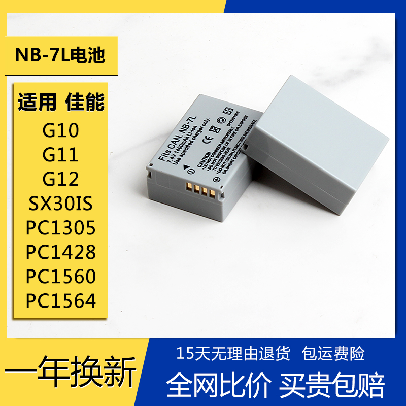 NB-7L电池nb7l适用佳能 G10 G11 G12 SX30 IS PC1305 相机充电器 3C数码配件 数码相机电池 原图主图