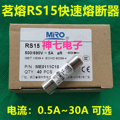 茗熔MRO保险丝 RS15 1A 2A 3A 4A 5A 6A 8A 10A 16A 20A 10X38MM