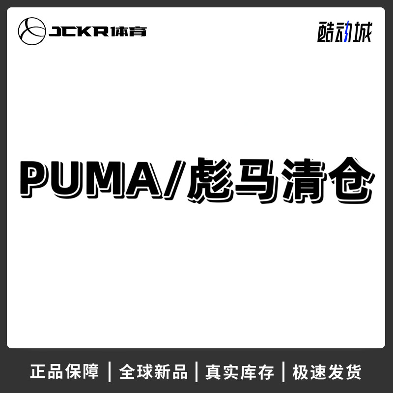 JCKR体育 Puma/彪马 断码球鞋板鞋清仓 男女同款 不定期更新