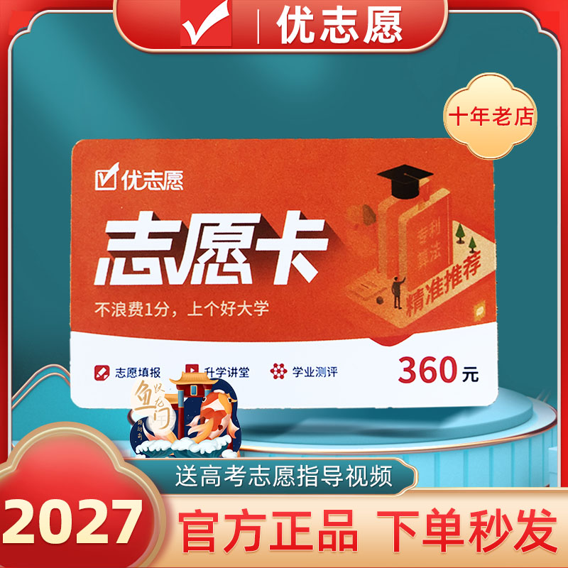 2027年新版优志愿高考志愿填报卡正版VIP智能官方授权正品旗舰店