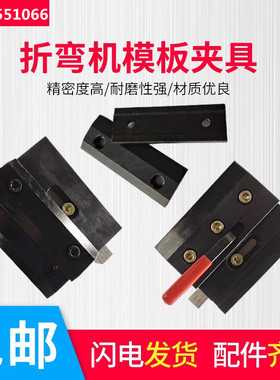 折弯机夹模板 夹具 快夹 普夹 上刀夹板上模夹具 快速装夹 上夹板