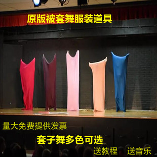 年会搞笑不露脸大学生创意演 被子舞弹力被套舞道具套子舞表演服装