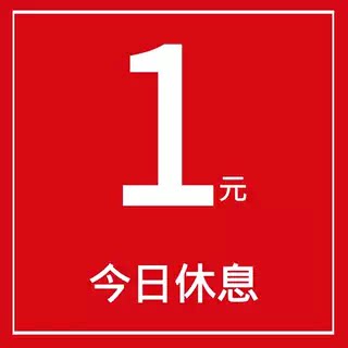 1元
