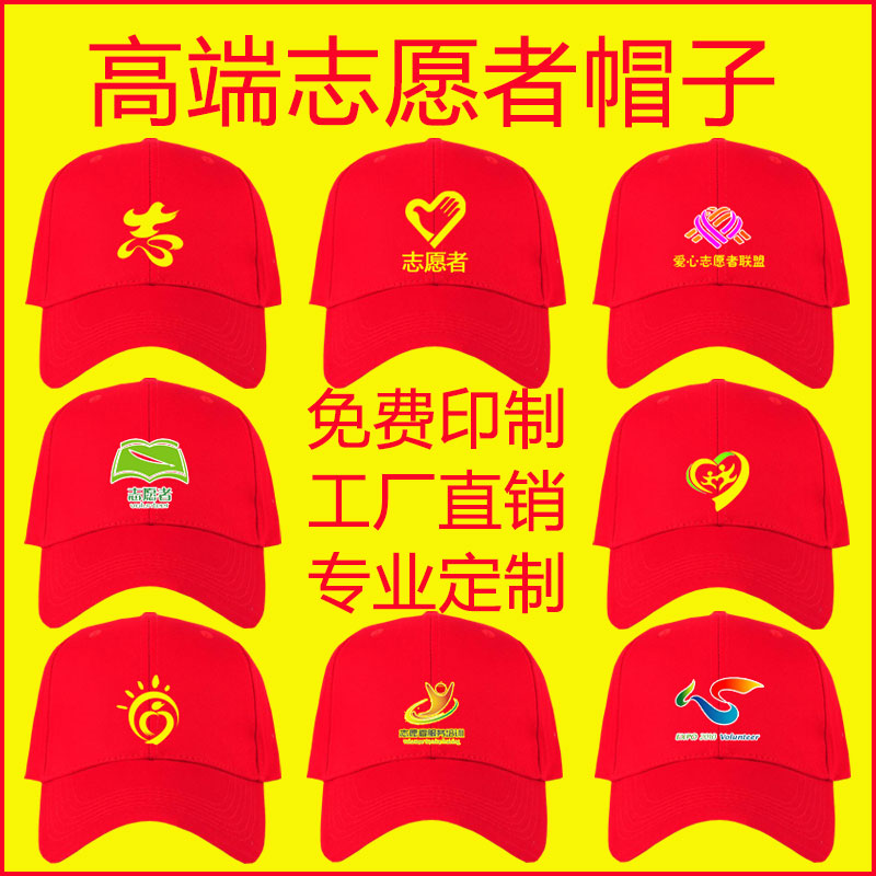 志愿者帽子定制LOGO印字刺绣青年党员团队服务公益义工红色棒球帽