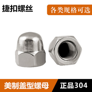 美制盖型螺帽 304不锈钢美制盖型螺母/一体螺母/装饰螺丝帽