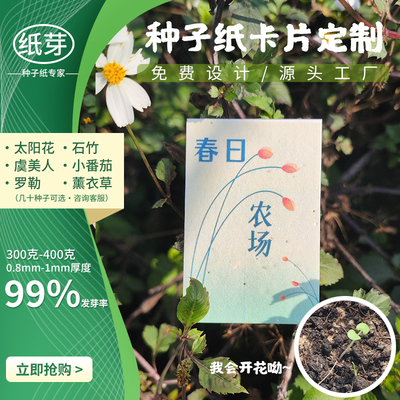 环保种子纸发芽纸定制DIY名片门票吊牌贺卡入场券可降解种子卡