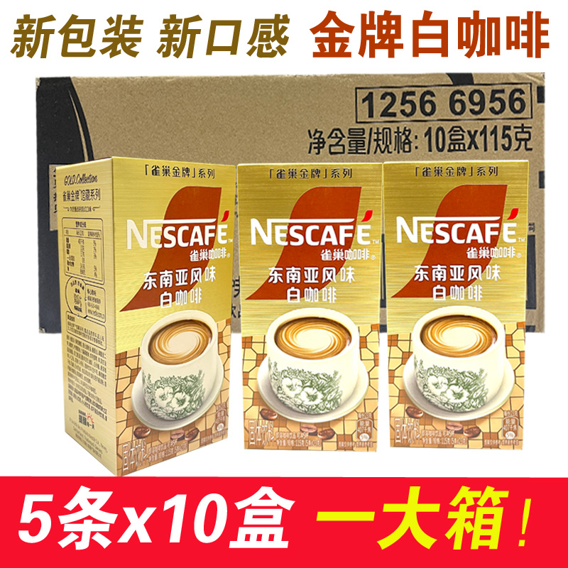 抢购23克50条旗舰店正品新包装雀巢金牌馆藏臻享白咖啡5条*10盒