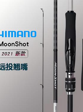 禧玛诺SHIMANO21新款MoonShot路亚竿岸抛远投竿海鲈竿翘嘴竿鱼竿