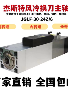 方形风冷自动换刀 4.5KW主轴JGLF-30-24Z/6KW 雕刻机加工中心主轴