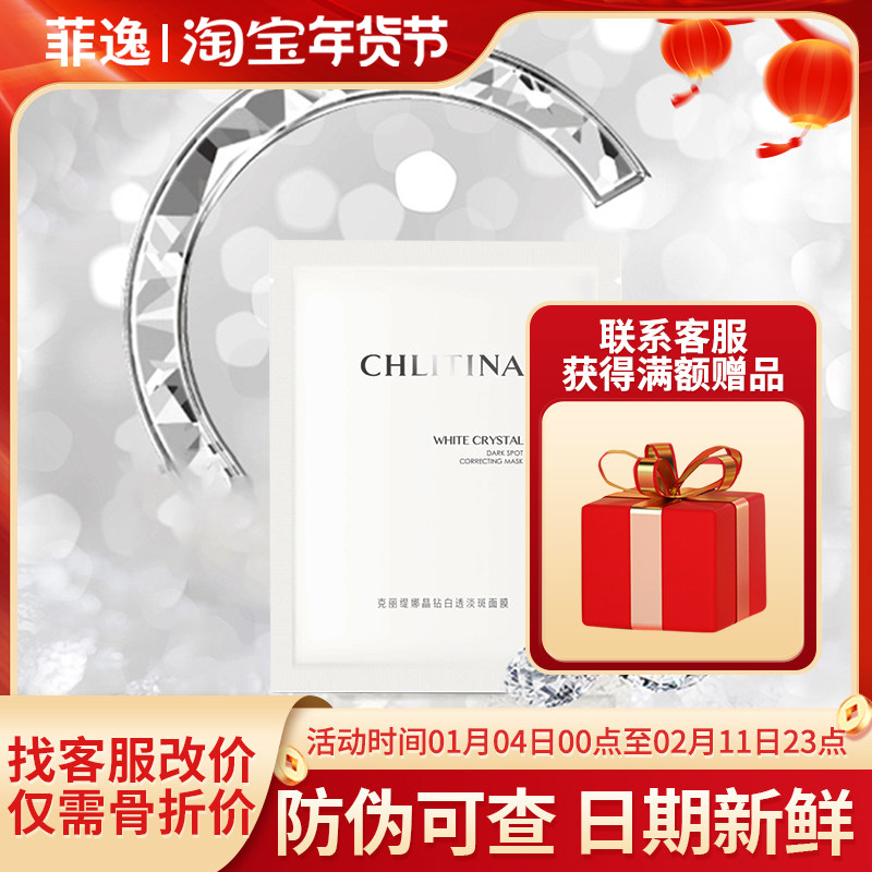 菲逸 克缇克丽缇娜正品官网 晶钻白透淡斑面膜22ml*4片保湿亮肤