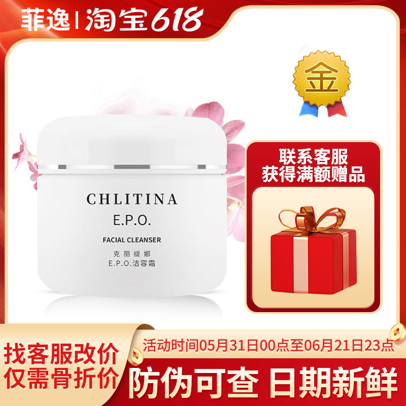 菲逸chlitina克缇克丽缇娜套装正品官网院装 EPO洁容霜140g洗面奶