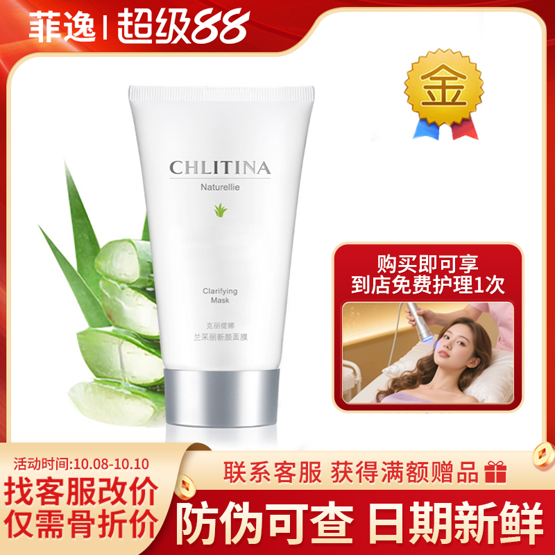 菲逸 克缇克丽缇娜套装正品官网团购院装 兰采丽新颜面膜100ml