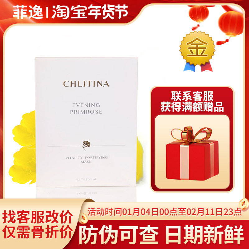 菲逸  克缇克丽缇娜套装正品官网院装 月见草御颜精华面膜 25ml*4