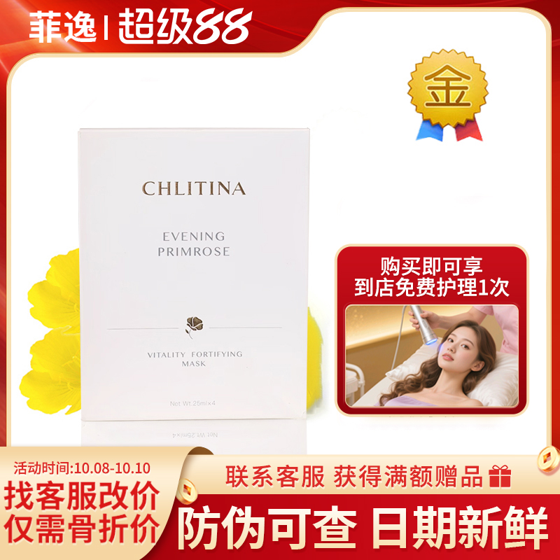 菲逸  克缇克丽缇娜套装正品官网院装 月见草御颜精华面膜 25ml*4