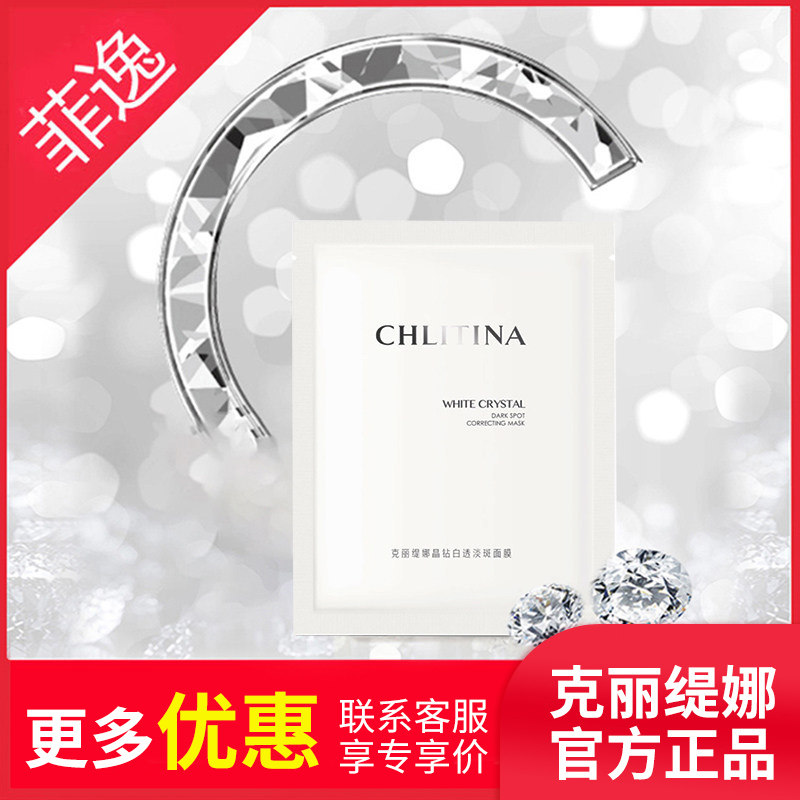 菲逸 克缇克丽缇娜正品官网 晶钻白透淡斑面膜22ml*4片保湿亮肤